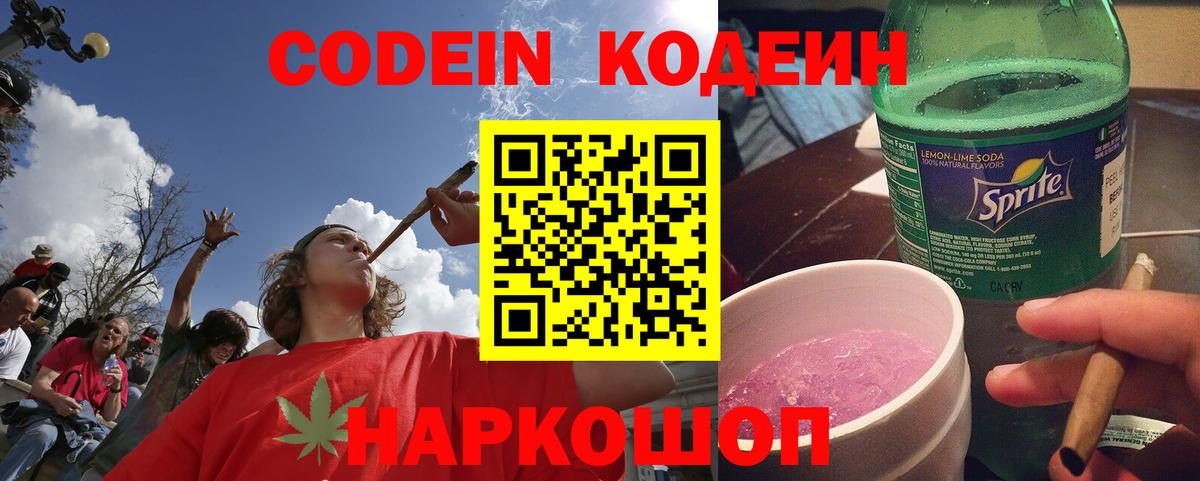 Кодеин Purple Drank Клинцы